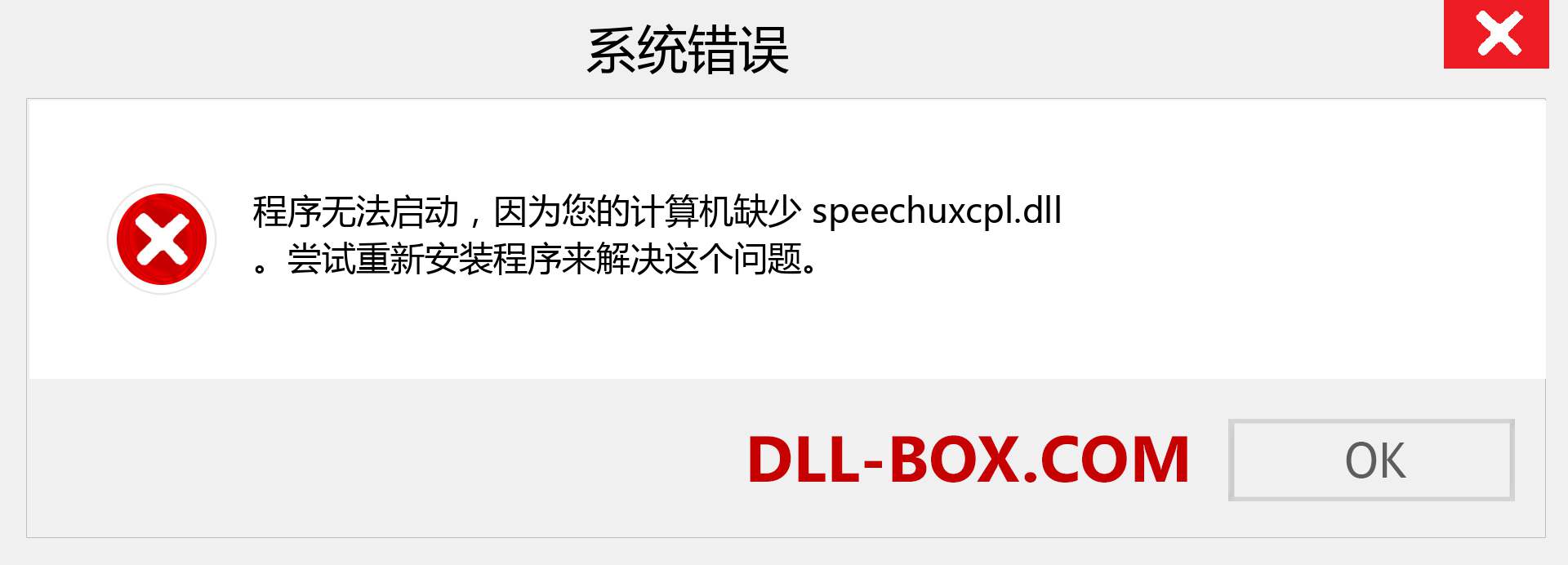 speechuxcpl.dll 文件丢失？。 适用于 Windows 7、8、10 的下载 - 修复 Windows、照片、图像上的 speechuxcpl dll 丢失错误
